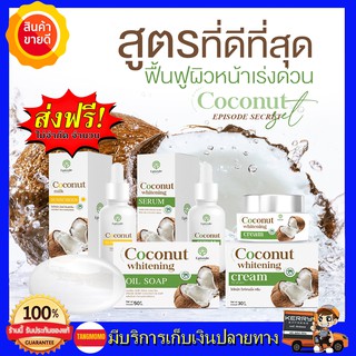 **ส่งฟรี สุดคุ้ม 4 ชิ้น** เซตครีมมะพร้าว EPISODE SECREAT COCONUT เซตสลายฝ้า หน้าใส ไร้สิว น้องมะพร้าวกู้หน้าพัง