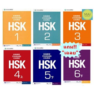 HSK Standard Course HSK标准教程 (แถม!!เฉลย) ข้อสอบHSK หนังสือภาษาจีน หนังสือจีน สอบวัดระดับภาษาจีน chinese book