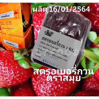 สตรอเบอรี่กวน ตราสมุย สำหรับทำไส้ขนม  ถุง1กก  ราคา 155 บาท