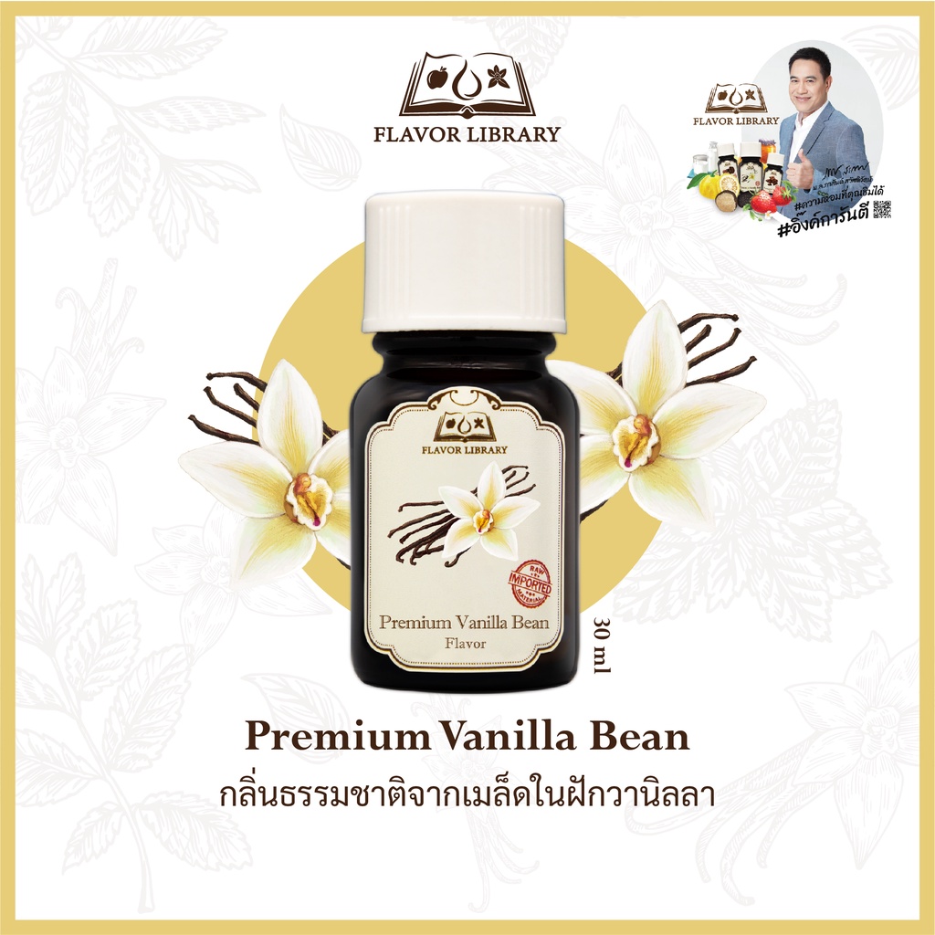 premium-vanilla-bean-flavor-library-กลิ่นผสมอาหารนำเข้าจากต่างประเทศ