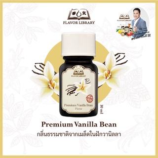 ภาพหน้าปกสินค้าPremium Vanilla Bean Flavor Library กลิ่นผสมอาหารนำเข้าจากต่างประเทศ ที่เกี่ยวข้อง