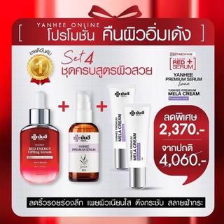 ส่งฟรีใน1วัน เซ็ตหน้าเด้ง ฉบับสวยจบครบวงจร [เรดเอเนจี้ 1ขวด &amp; เซรั่มพรีเมี่ยม 1ขวด &amp; เมล่าครีม 2หลอด] ผลิตภัณฑ์จากยันฮี