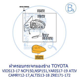 *อะไหล่แท้* ฝาครอบกระจกมองข้าง TOYOTA VIOS13-17 NCP150,NSP151,YARIS17-19 ATIV,CAMRY12-17 ACV51,ASV50-51,AVV50,ALTIS13-18