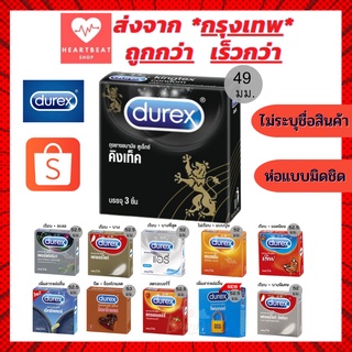 ถุงยาง Durex (ดูเร็กซ์) ถุงยางอนามัย รวมทุกรุ่น ทุกแบบ มีให้เลือกครบ กล่องเล็ก