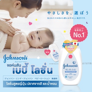 Johnson เบบี้โลชั่นสูตรญี่ปุ่น ปราศจากสี และน้ำหอม ขนาด300มล