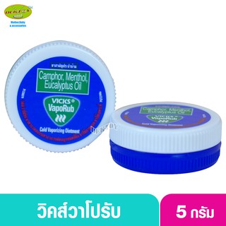 ภาพหน้าปกสินค้าVicks vaporub วิคส์/วิคส์วาโปรับ 5 กรัม ซึ่งคุณอาจชอบราคาและรีวิวของสินค้านี้