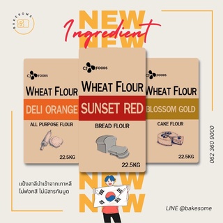 แป้งสาลีเกาหลี  Blossom Gold แป้งเค้กเกาหลี Sunset Red แป้งขนมปังเกาหลี Deli Orange แป้งอเนกประสงค์เกาหลี 22.5KG