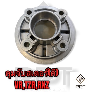 ดุมสเตอร์ ดุมจับสเตอร์ VR150,TZR,RXZ