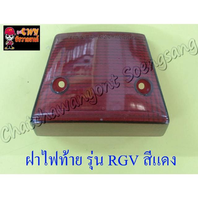 ฝาไฟท้าย RGV สีแดง (5392)