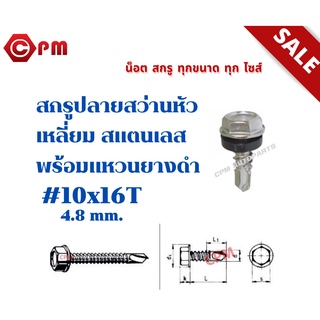 สกรูปลายสว่านหัวเหลี่ยม สแตนเลส (410) พร้อมแหวนยางดำ #10x16T 4.8mm.