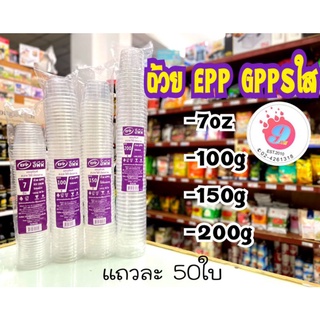 สินค้า ถ้วย 7oz,100g,150g,200g GPPSใส(EPP)/50ใบ