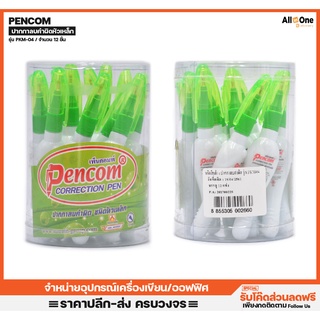 [กล่อง12แท่ง] ปากกาลบคำผิด Pencom รุ่น PKM-04 แท่งใหญ่ 10ml.  น้ำยาลบคำผิด ลบปากกา ลิขวิด แก้คำผิด