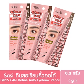 ดินสอเขียนคิ้ว Sasi GIRLS CAN Define Auto Eyebrow Pencil ศศิ เกิร์ล แคน ดีไฟน์ ออโต้ อายโบรว์ เพนซิล