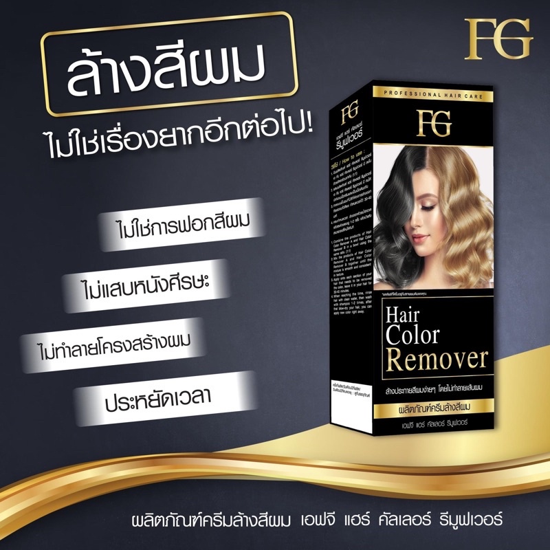 ครีมล้างสีผมฟาเกอร์-ผมไม่เสีย-fg-hair-remover-ขนาด100มล