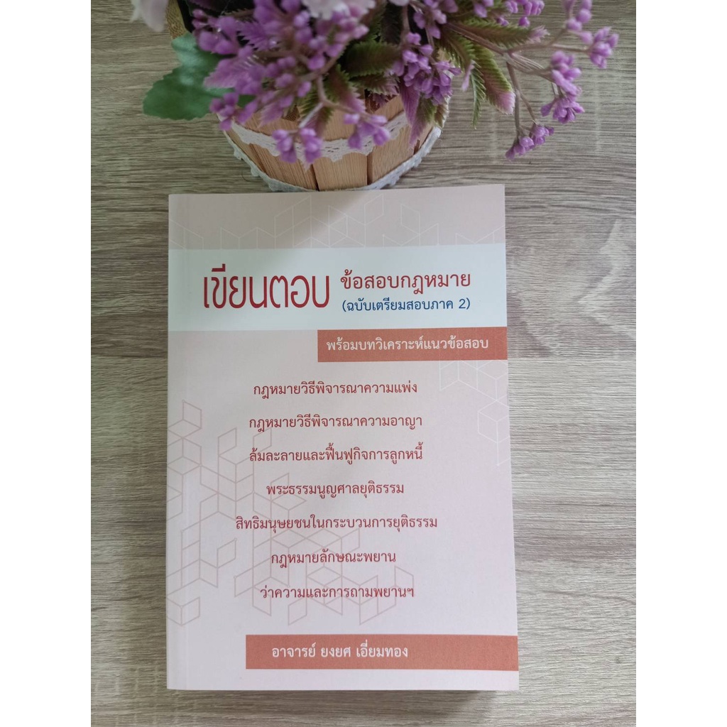 9786162605130-เขียนตอบ-ข้อสอบกฎหมาย-ฉบับเตรียมสอบภาค-2-พร้อมบทวิเคราะห์แนวข้อสอบ