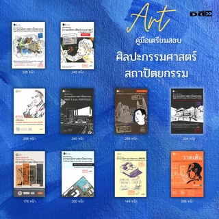 หนังสือ SET คู่มือเตรียมสอบความถนัด สถาปัตย์ ศิลปกรรมศาสตร์: คู่มือเฉลยข้อสอบ วาดเส้น มัณฑศิลป์ จิตรกรรม วิจิตรศิลป์