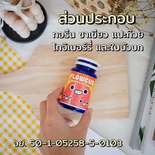 ภาพขนาดย่อของภาพหน้าปกสินค้าพร้อมส่ง  Flowcus โฟลวคัส อาหารเสริมบำรุงสมอง จากร้าน aommityshop บน Shopee