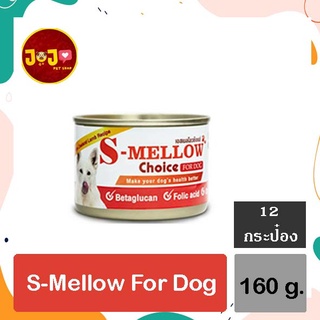 สินค้า 12 กระป๋อง (160 กรัม สีส้ม) S-mellow for dog อาหารหมาป่วยสำหรับสุนัข