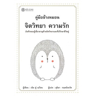 (แถมปก) คู่มือข้างหมอน จิตวิทยา ความรัก / เฉิน ซู่ เจวียน / หนังสือใหม่ (วารา)