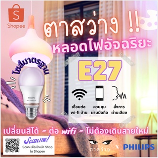 ภาพหน้าปกสินค้าหลอดไฟ Philips Smart LED WiZ 8W E27 ของแท้! ศูนย์ไทยรับประกัน 2 ปี ที่เกี่ยวข้อง