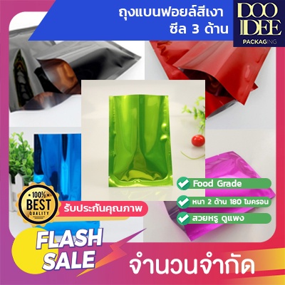 ถุงฟอยล์สีเงา-ซีล3ด้าน-100ใบ