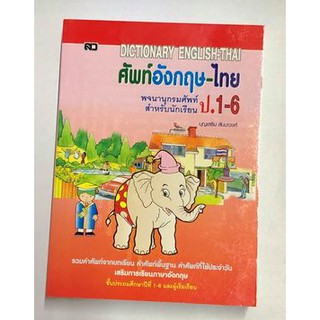 สินค้า Dictionary พจนานุกรม ศัพท์ภาษาอังกฤษ-ไทย ป.1-6