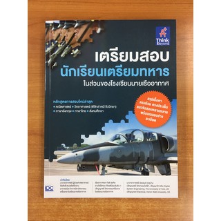 9786164492004 เตรียมสอบ นักเรียนเตรียมทหาร ในส่วนของโรงเรียนนายเรืออากาศ