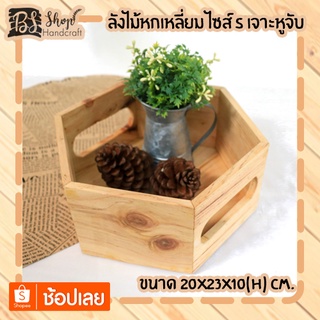 ลังไม้หกเหลี่ยม ไซส์ S เจาะหูจับ Hexagon crate with handle S 20x23x10