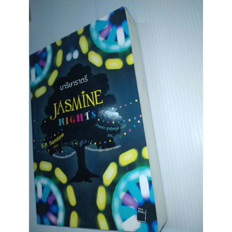 มาริษาราตรี-jasmine-nights-สมเถา-สุจริตกุล-ถ่ายเถา-สุจริตกุล