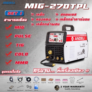 ภาพขนาดย่อของภาพหน้าปกสินค้าMIG-270TPL ครบจบที่เครื่องเดียว MIG / COLD / PULSE / TIG / MMA จากร้าน andelithailand บน Shopee ภาพที่ 1