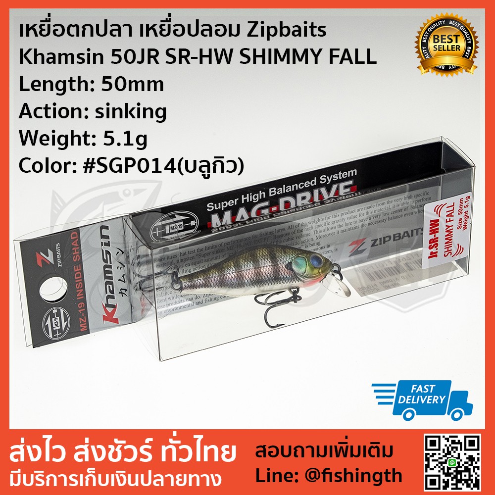 เหยื่อตกปลา-เหยื่อปลอม-zipbaits-khamsin-50jr-sr-hw-shimmy-fall-จมโคลง