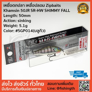 เหยื่อตกปลา เหยื่อปลอม Zipbaits  Khamsin 50JR SR-HW SHIMMY FALL จมโคลง