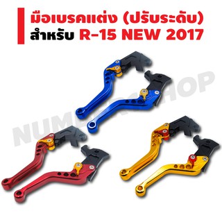 มือเบรคแต่ง (ปรับระดับ) CNC สำหรับ YAMAHA R-15 NEW 2017,MSLAZ สีน้ำเงิน สีแดง สีทอง