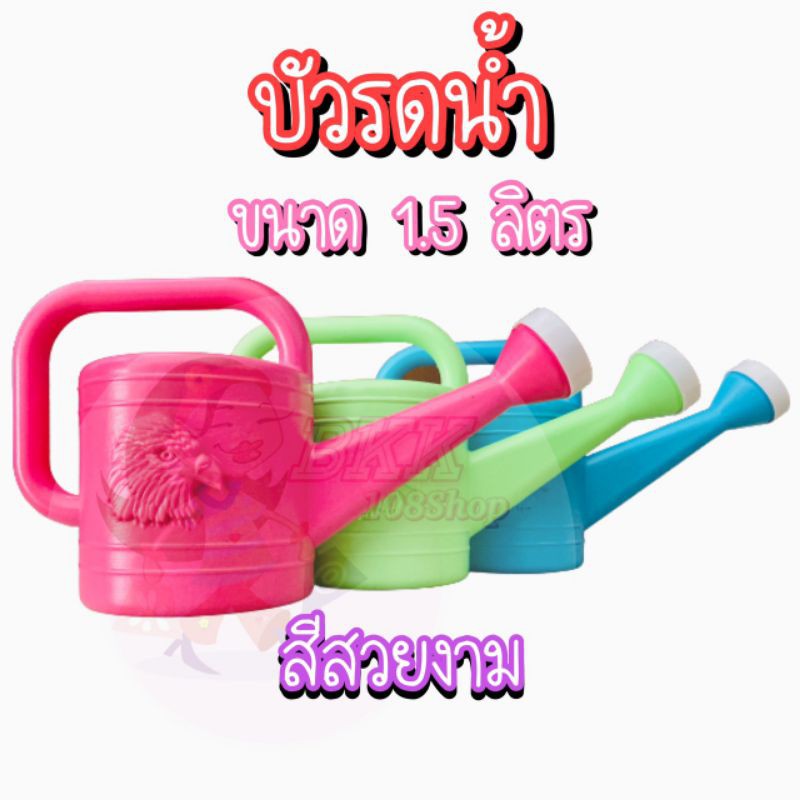 ขายส่ง-25-บ-ใบ-บัวรดน้ำ-1-5-ลิตร-บัวรดน้ำต้นไม้-บัวรดน้ำพลาสติก-ที่รดน้ำต้นไม้