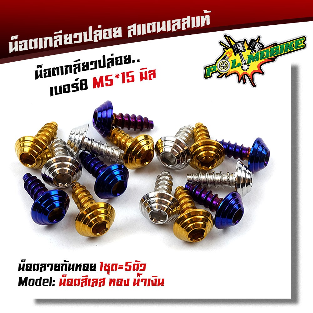 น็อตเกลียวปล่อย หัวก้นหอย (1ชุด5ตัว) น็อตเบอร์ 8 (M5*15) น็อตหัวก้นหอย สแตนเลสแท้