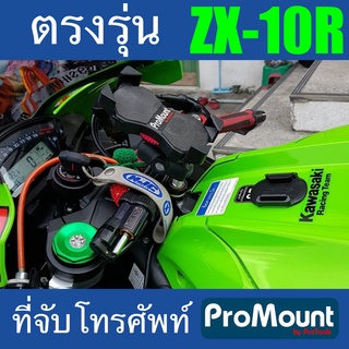 ภาพหน้าปกสินค้าที่จับมือถือมอไซค์ สำหรับ zx10r  ProMount Set i สำหรับรถ Kawasaki zx10 โดยเฉพาะ ตรงรุ่น รองรับความเร็วสูงสุดของรถ ที่เกี่ยวข้อง