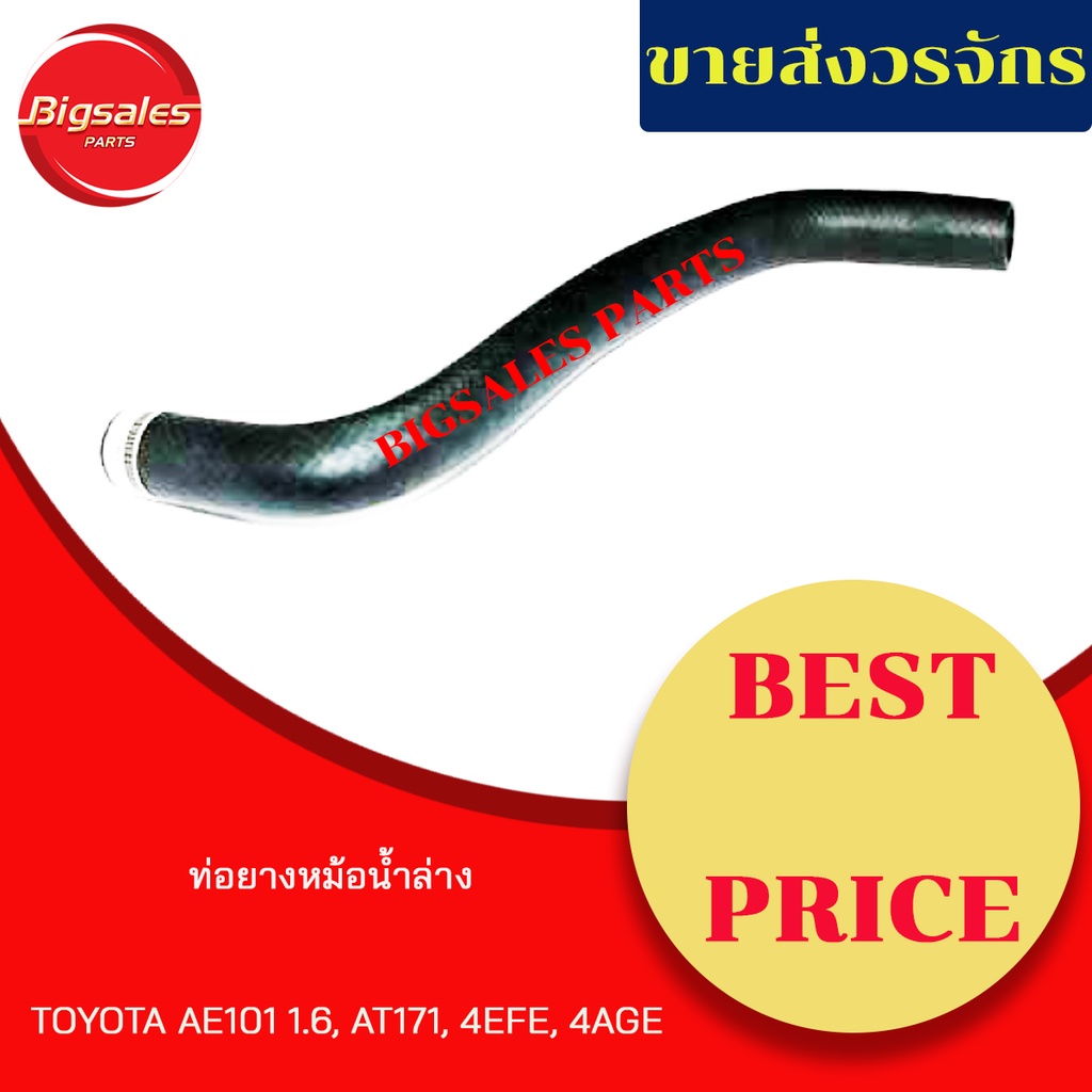 ท่อยางหม้อน้ำบน-ล่าง-toyota-ae101-1-6-at171-ae92-4efe-4age-ชุดท่อยางหม้อน้ำ-ท่อบน-ท่อล่าง