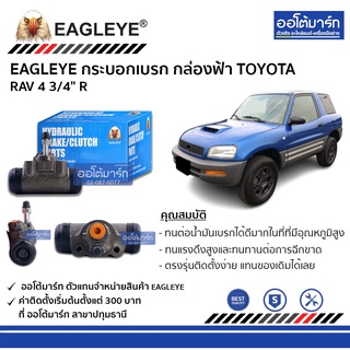 EAGLEYE กระบอกเบรก TOYOTA RAV 4 3/4