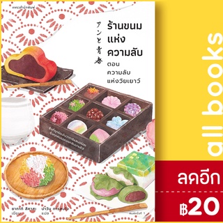 ร้านขนมแห่งความลับ ตอนความลับแห่งวัยเยาว์ | แพรวสำนักพิมพ์ ซากากิ สึคาสะ