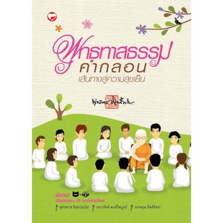 สุขภาพใจ หนังสือ พุทธทาสธรรมคำกลอน เส้นทางสู่ความสุขเย็น ผู้เขียน: พุทธทาสภิกขุ