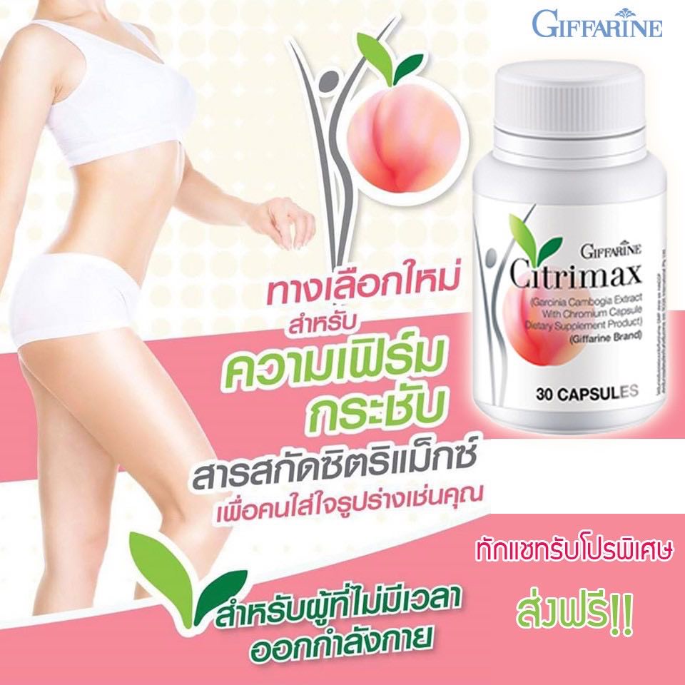 ลดไขมัน-สลายไขมัน-ควบคุมน้ำหนัก-เพิ่มความเฟิร์มกระชับ-citrimax-giffarine