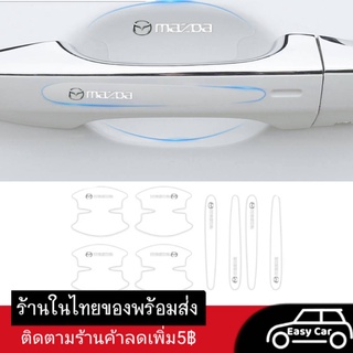 ฟิล์มกันรอย มือจับประตูรถยนต์ Mazda 8 ชิ้น ◀️ส่งจากไทย​▶️ กันรอยที่เปิดประตูรถยนต์ สติกเกอร์ เบ้ามือจับประตูรถยนต์