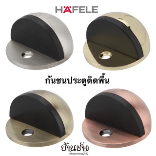 HAFELE กันชนประตูติดพื้น สีนิกเกิ้ลด้าน489.70.230/สีทองเหลืองเงา489.70.231/ทองเหลืองรมดำ489.70.232/ทองแดงรมดำ489.70.233