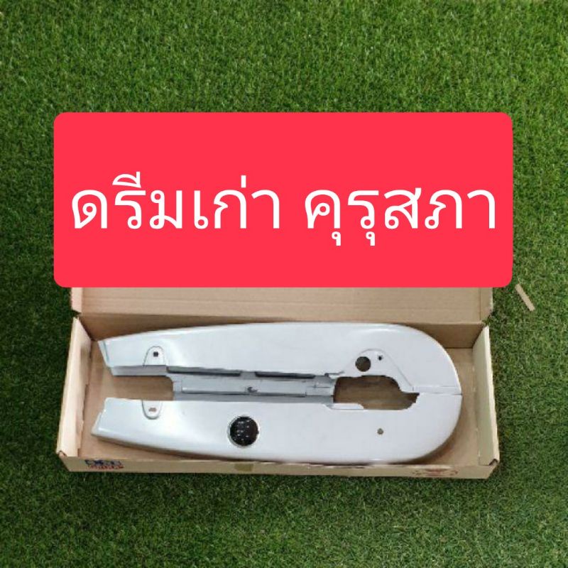 บังโซ่ดรีม-honda-dream-มีดรีมทุกรุ่น-แถมฟรีน๊อตบังโซ่4ตัว