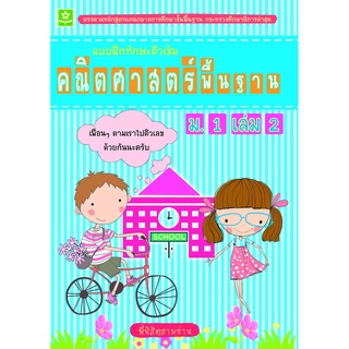 แบบฝึกทักษะติวเข้มคณิตศาสตร์พื้นฐาน ม.1 เล่ม 2**8858710307-12-2