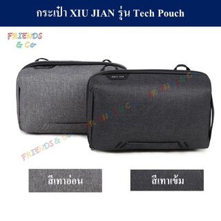 กระเป๋า XIU JIAN รุ่น Tech Pouch ( XIU JIAN Tech pouch / Accessory bag ) ( แนว Peak Design Tech Pouch )