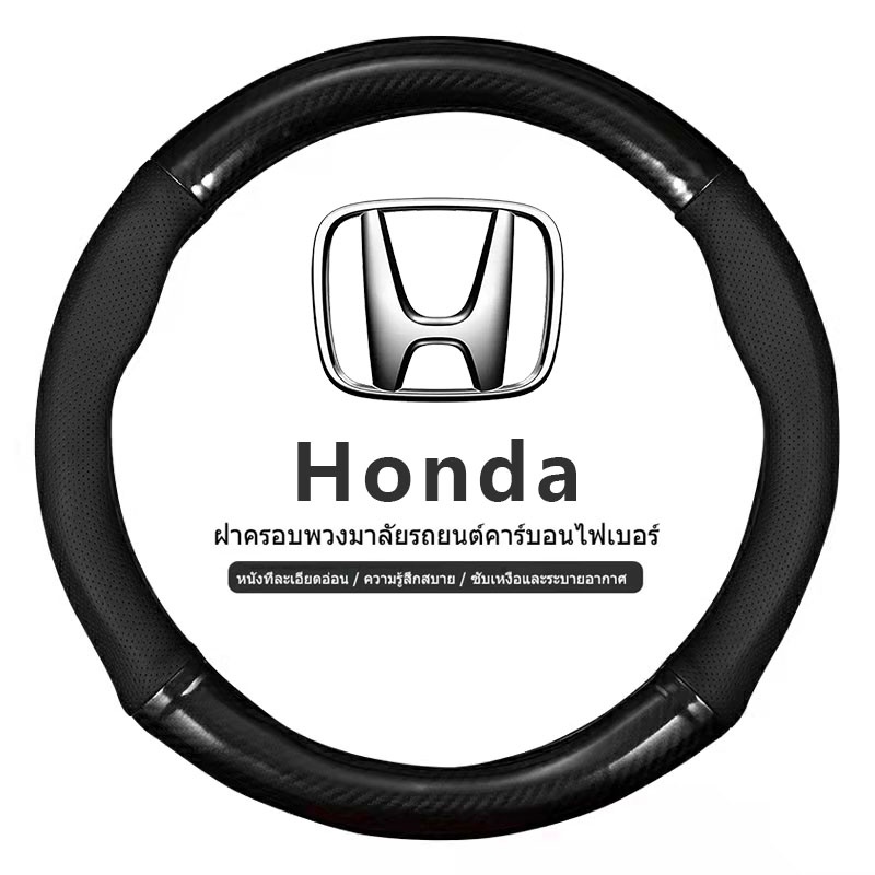 honda-หุ้มพวงมาลัยรถยนต์-ปลอกหุ้มพวงมาลัยรถยนต์-ที่หุ้มพวงมาลัยรถยนต์-หุ้มพวงมาลัย-หุ้มพวงมาลัยคาร์บอนไฟเบอร์