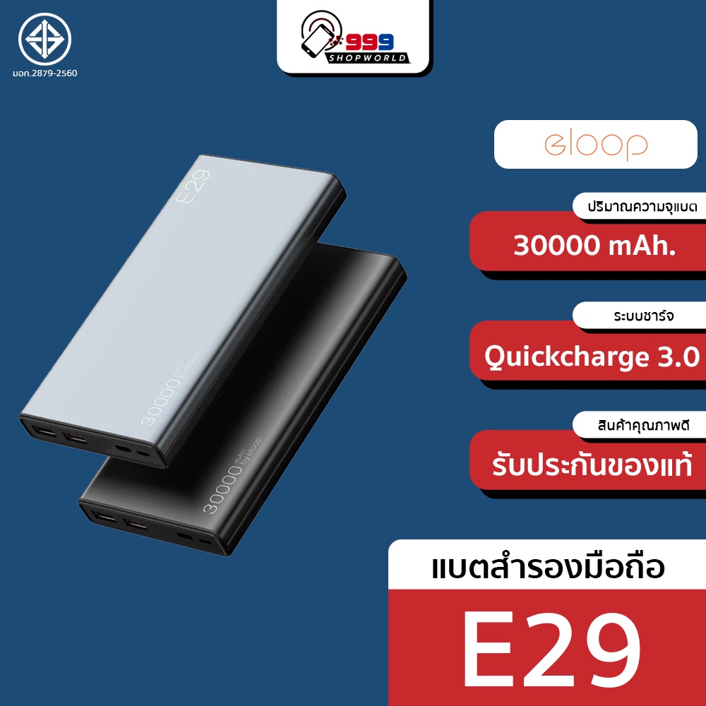 ราคาและรีวิวEloop E29 แบตสำรอง 30000 mAh. จุไฟสูง รองรับ QuickCharge3.0 มี 2 สี (999shopworld)