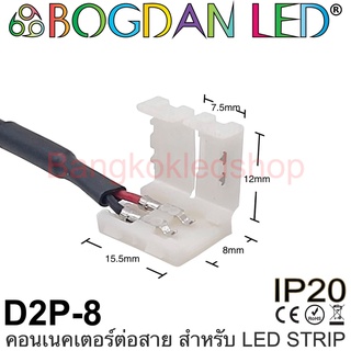 Connector D2P-8 แบบมีสายไฟสำหรับไฟเส้น LED กว้าง 8MM ใช้เชื่อมต่อไฟเส้น LED โดยไม่ต้องบัดกรี (ราคา/1ชิ้น)