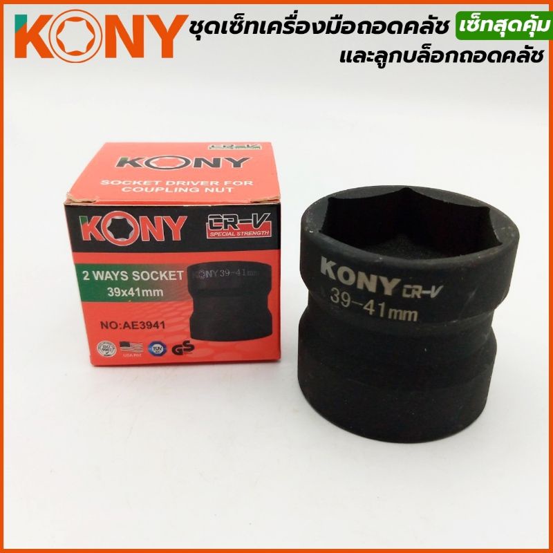 kony-ลูกบล็อกถอดคลัช-ชุดเครื่องมือถอดและประกอบคลัชหลังออโตเมติก